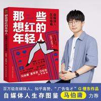 11那些想红的年轻人:自媒体人生存图鉴,马伯庸力荐9787513931960