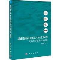 11鄱阳湖水系四大家鱼资源及其与环境的关系研究978703032947922