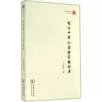 11续修四库全书杂家类提要978710010335022