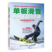 11单板滑雪从入门到精通全彩图解视频学习版978711549547122