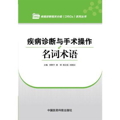 11疾病诊断与手术操作名词术语978750677044622