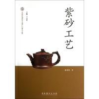 11紫砂工艺/中国非物质文化遗产代表作丛书978750395435122