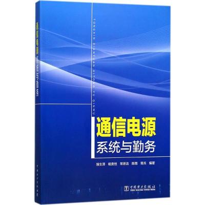 11通信电源系统与勤务978751981654422