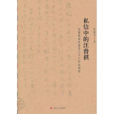 11私信中的汪曾祺:汪曾祺致陆建华三十八封信解读978753214108122