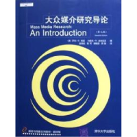 11大众媒介研究导论(第七版)978730211123822