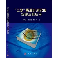 11“三软”煤层开采沉陷规律及其应用978703037255022