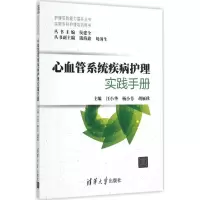 11心血管系统疾病护理实践手册978730242492522