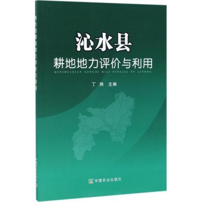 11沁水县耕地地力评价与利用978710922775022