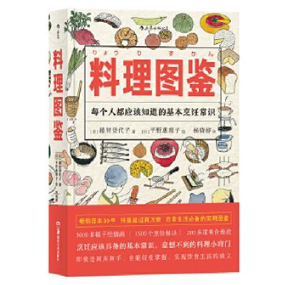 11福音馆图鉴系列 1:料理图鉴978753567623822