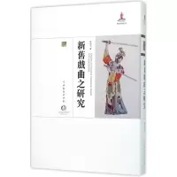 11新旧戏曲之研究978710404317122