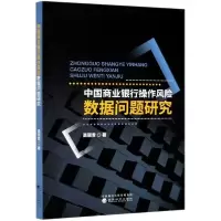 11中国商业银行操作风险数据问题研究978752181752222