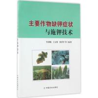 11主要作物缺钾症状与施钾技术978710922568822