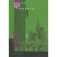 11俄国史/国别史系列(国别史系列)(RussiaHistory)9787010041544