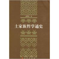 11土家族哲学通史978701007665222