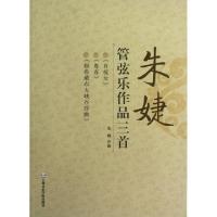 11朱婕管弦乐作品三首(附光盘)978780692732822