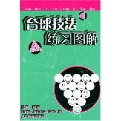 11台球技法练习图解978750092480722