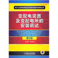 11变配电装置及变配电所的安装调试-第2版978711136980622