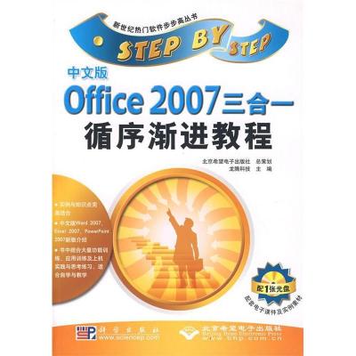 11中文版Office2007三合一循序渐进教程978703019418322