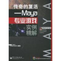 11传奇的复活:Maya专业游戏实例精解978712100602922