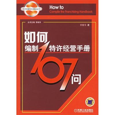 11如何编制特许经营手册107问978711119274922