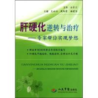 11肝硬化逆转与治疗--专家帮你实现梦想978750914290522