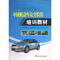 11中国机动车安全检验培训教材978756530993922