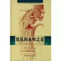 11建筑的永恒之道978780011627822