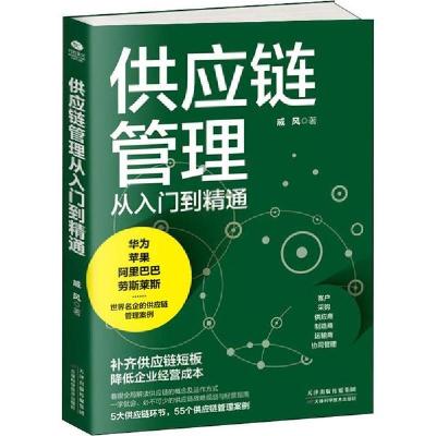 11供应链管理从入门到精通978755767065822