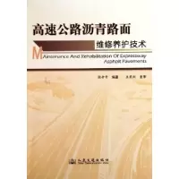 11高速公路沥青路面维修养护技术978711408567322