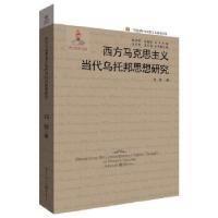 11西方马克思主义当代乌托邦思想研究978722912152522