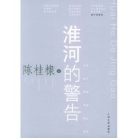 11淮河的警告(中国当代报告文学精品书系)978702005046822