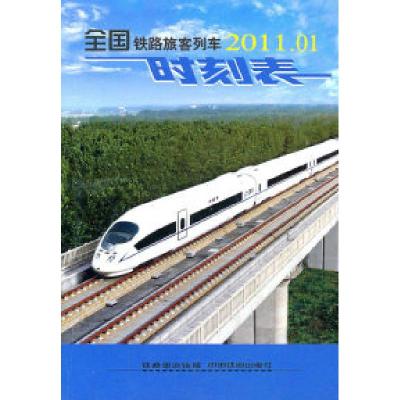 112011.01-全国铁路旅客列车时刻表978711312430422