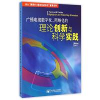 11广播电视数字化网络化的理论创新与科学实践978756354081522