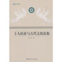 11士人结社与古代文化论集978752033954422