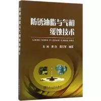 11防锈油脂与气相缓蚀技术978750247595622