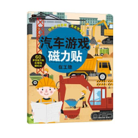 11邦臣小红花·汽车游戏磁力贴. 在工地978751105012022