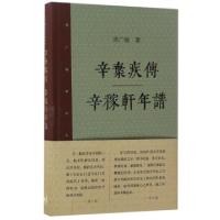 11辛弃疾传辛稼轩年谱(精)/邓广铭宋史人物书系978710805885022