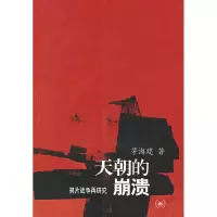 11天朝的崩溃:鸦片战争再研究978710802294322