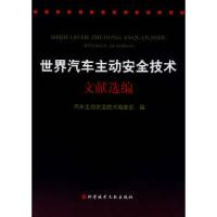 11世界汽车主动安全技术文献选编978750236083222
