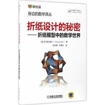 11折纸设计的秘密:折纸模型中的数学世界978711155761622