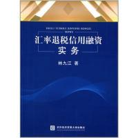 11汇率退税信用融资实务978756631152822