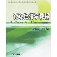 11微观经济学教程978730804860622