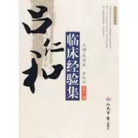 11吕仁和临床经验集978750912461122