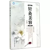 11针灸美容(第2版)978750917550722