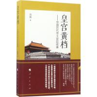 11皇宫黄档:中国历代帝王宫廷故事978701016900222