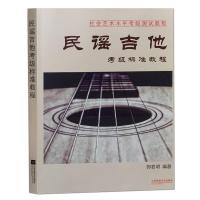 11民谣吉他考级标准教程978753999171922