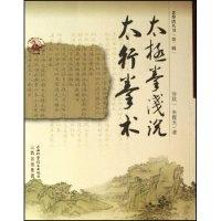 11太极拳浅说太行拳术(老拳谱丛书)978753773019822