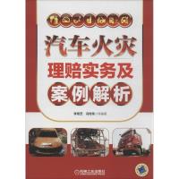 11汽车火灾理赔实务及案例解析978711143276022