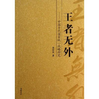 11王者无外--中国古代国家统一战略研究978755380122322