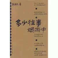 11多少往事烟雨中978702007708322